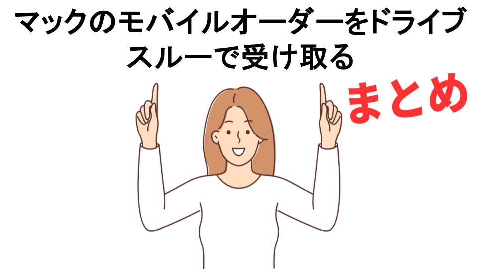 マックのモバイルオーダーをドライブスルーで受け取るが意味ない理由・口コミ・メリット